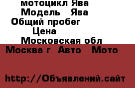 мотоцикл Ява 634 › Модель ­ Ява 634 › Общий пробег ­ 10 000 › Цена ­ 350 000 - Московская обл., Москва г. Авто » Мото   